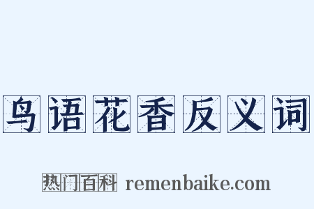 鸟语花香反义词是什么意思的图片